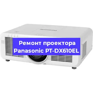 Ремонт проектора Panasonic PT-DX610EL в Екатеринбурге
